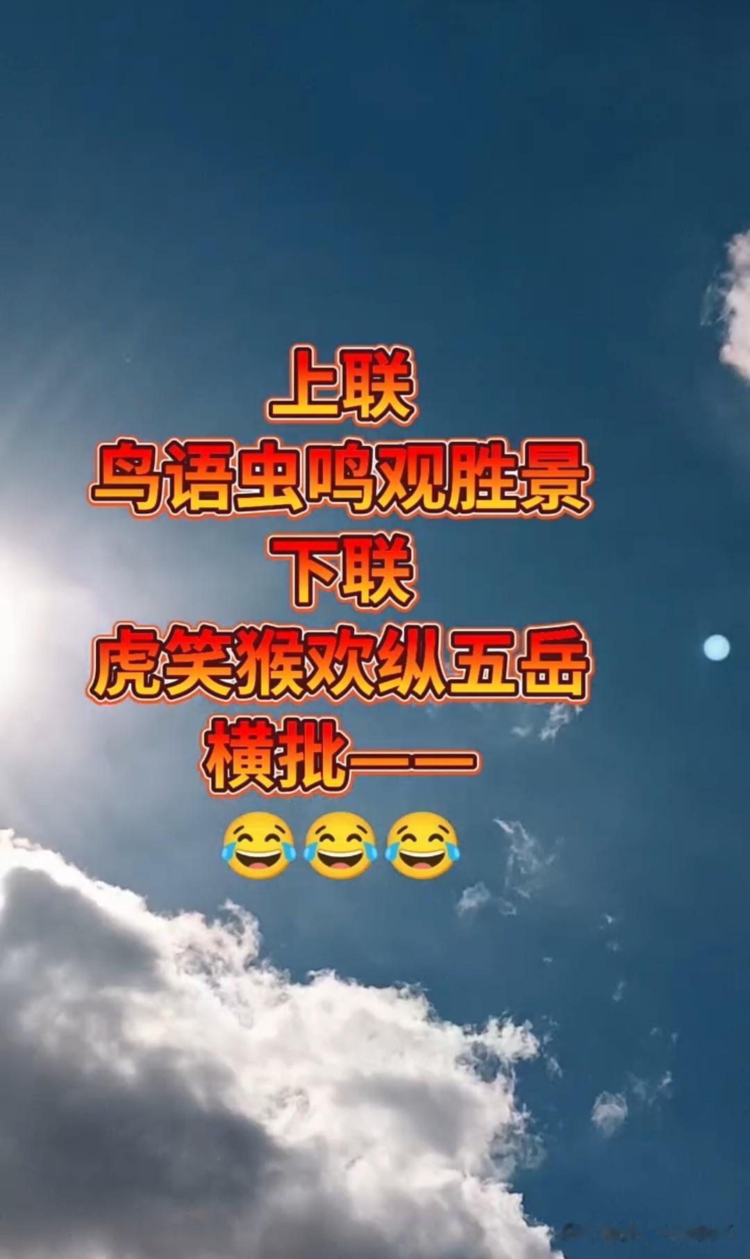 这个对联 已经三天三夜了

至今无人对出对对子 

上联 是：鸟语虫鸣观胜景
