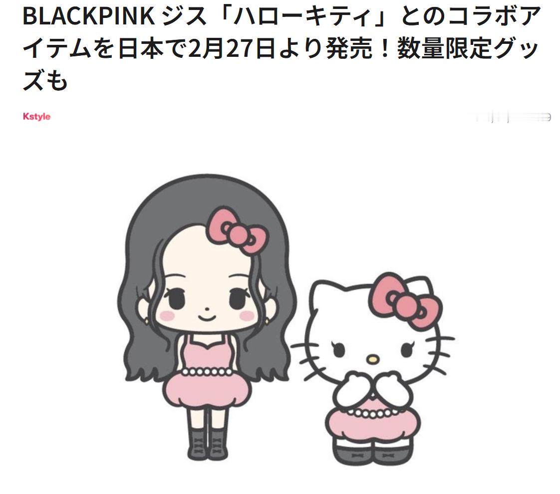 来了！！秀秀hellokitty联名终于要登陆日本了~BLACKPINK成员Ji
