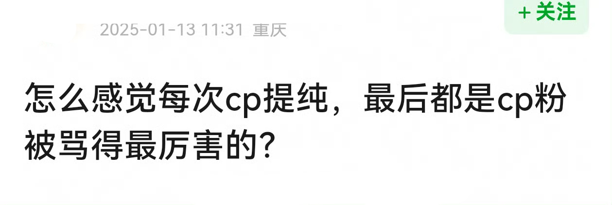 CP粉就是最傻的，这句话的含金量还在提升。 