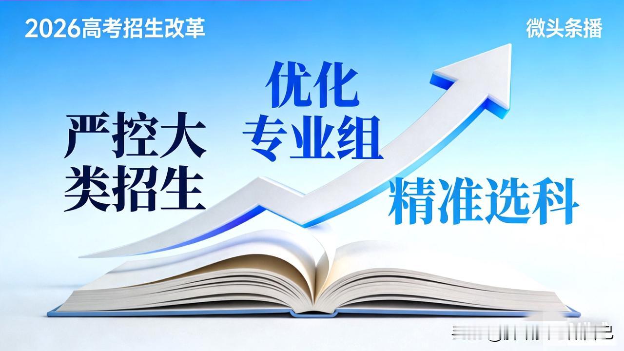 家人们！2026高考招生大改革终于来了！这次真的说到考生心坎里了！
 
之前是不