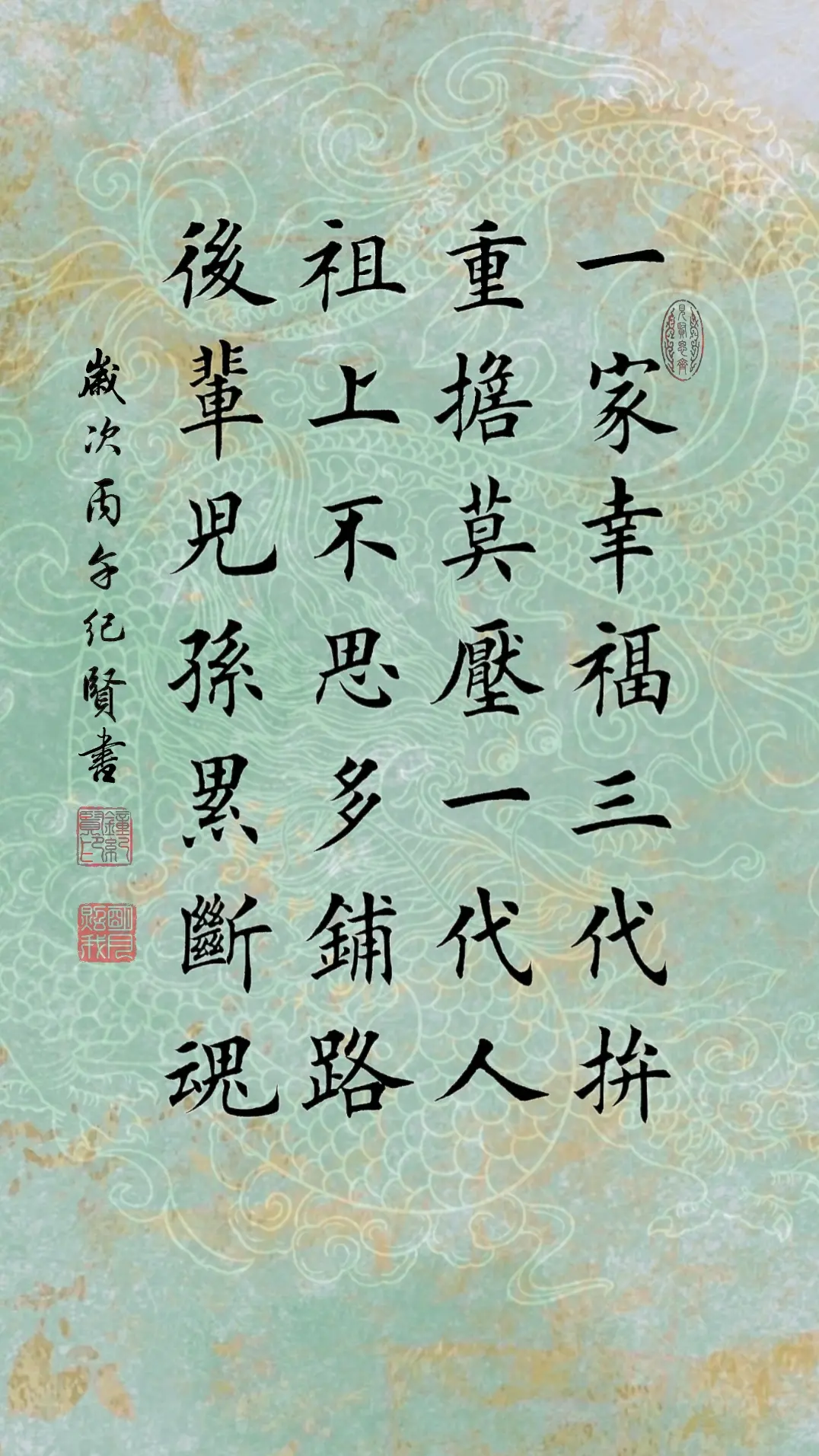 一家幸福三代拼 重担莫压一代人 祖上不思多铺路 后辈儿孙累断魂