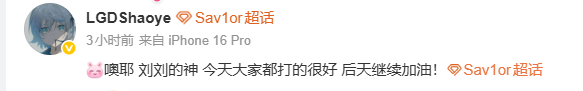 赛后发文：噢耶 刘刘的神 今天大家都打的很好 后天继续加油！Crisp说最想和B