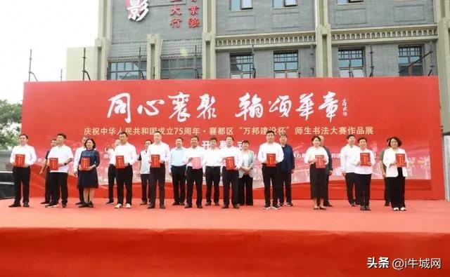 “同心襄聚 翰颂华章”襄都区“万邦建设杯”师生书法大赛作品展开幕

 9月29日