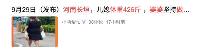 河南长垣，一女子体重足有426斤，嫁进婆家3年，婆婆半点家务活都没舍得让她沾手。