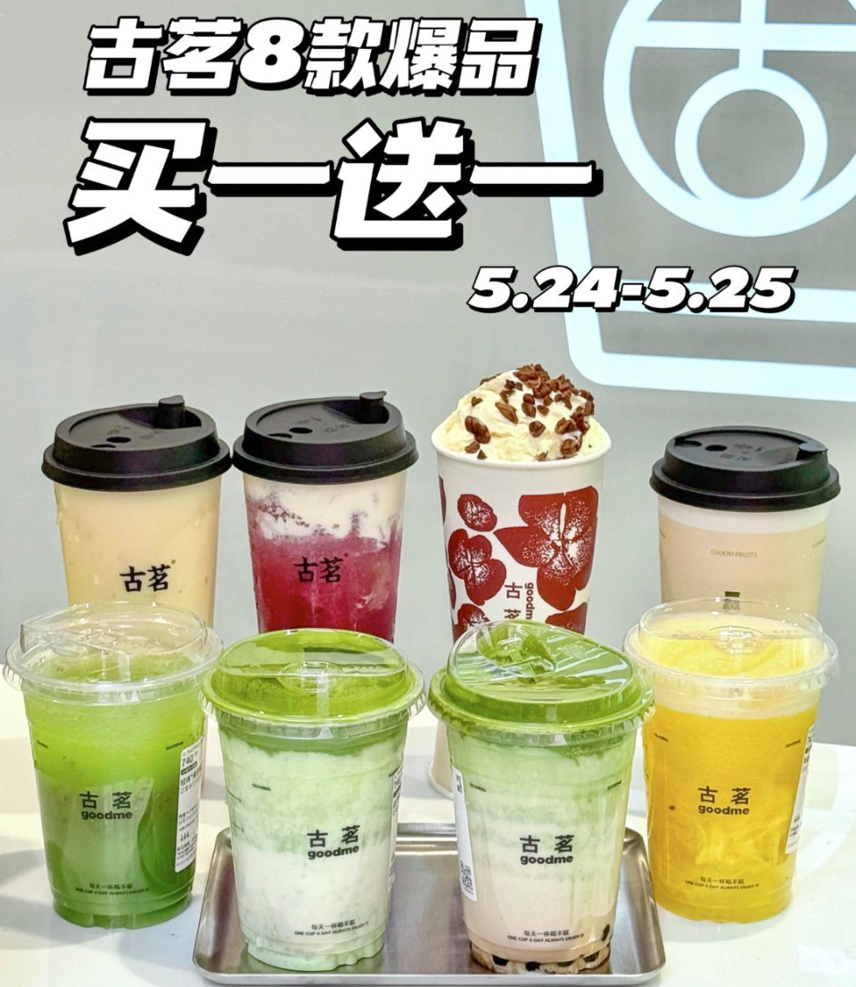 古茗买1送1  古茗粉儿都来集合！！5.24-5.25古茗爆品买一送一！这次玩真