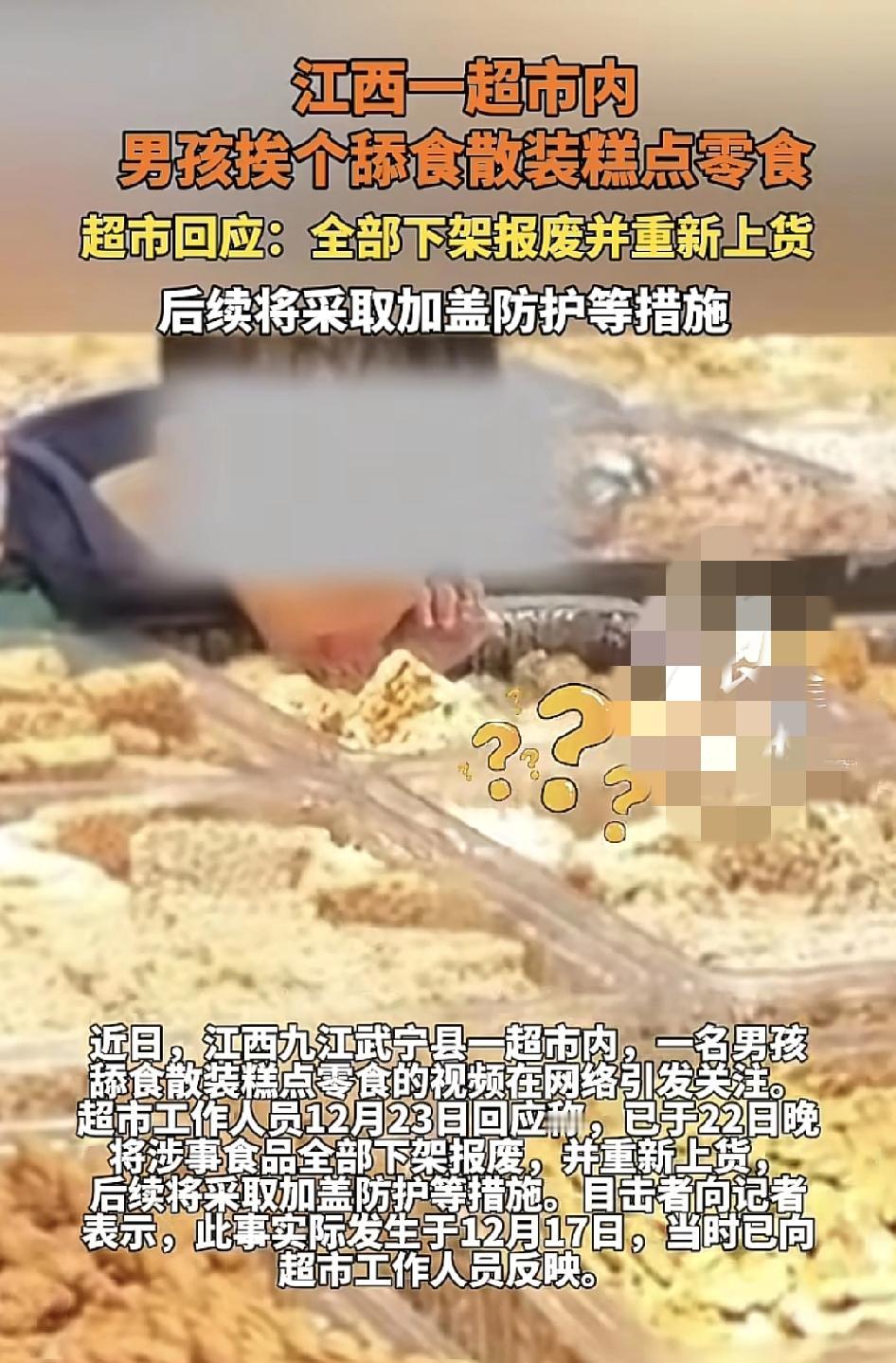 江西九江一家超市一名男孩在散装的糕点区域，用舌头逐一舔食，视频也在网上引发大家的