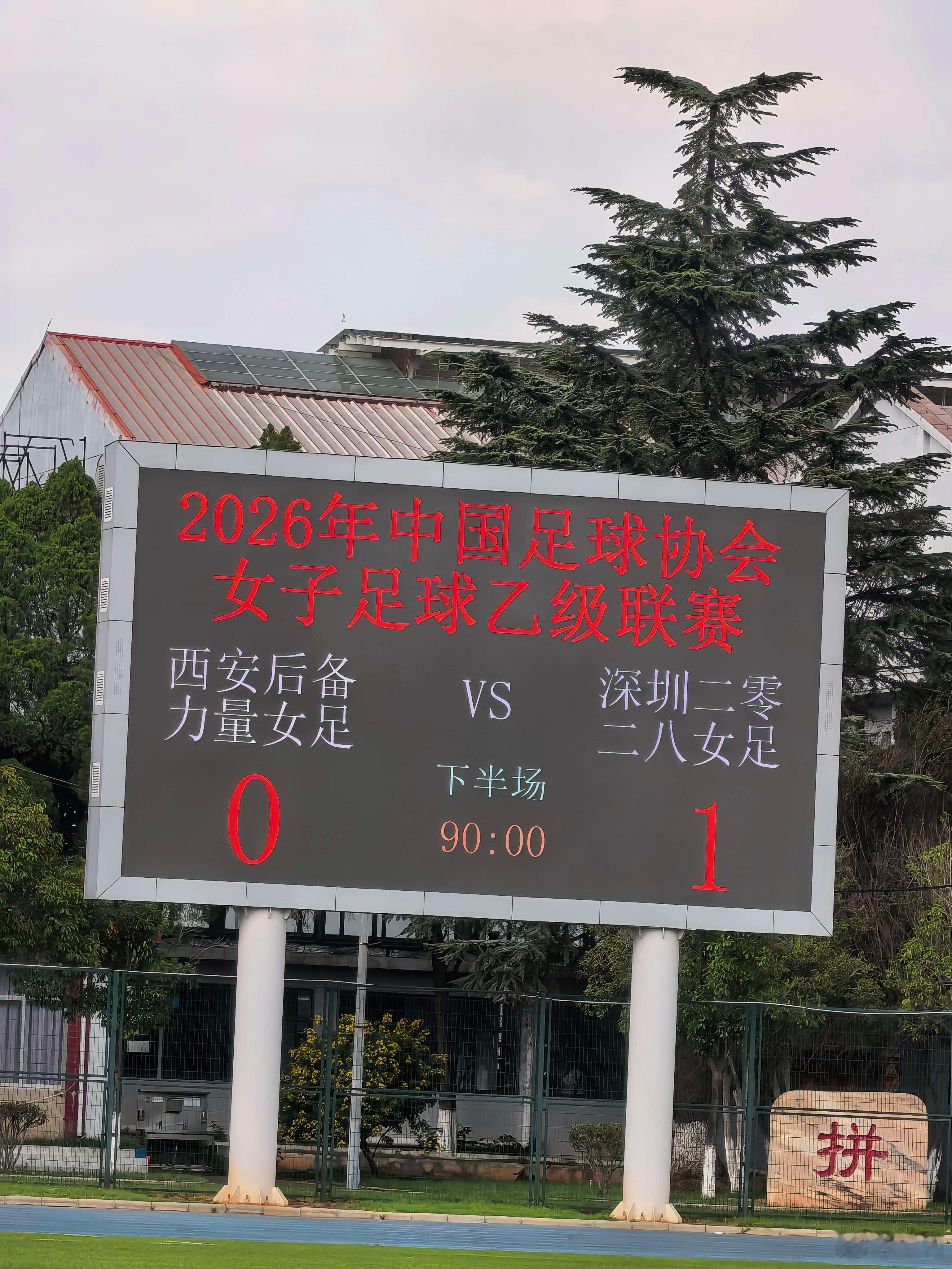 在女足乙级联赛中，凭借练昱彤在下半场补时阶段绝杀进球，深圳二零二八女足1比0战胜