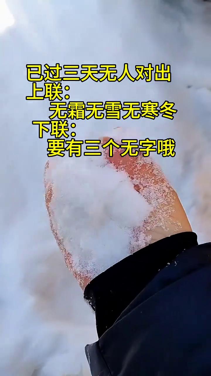 已过三天无人对出。上联：无霜无雪无寒冬。下联：要有三个无字。