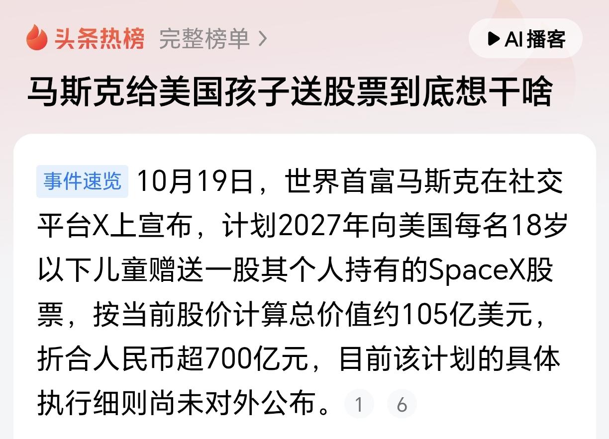 美国小孩开心了！马斯克想给孩子送股票！近日，马斯克称将在2027年，给美国每一个