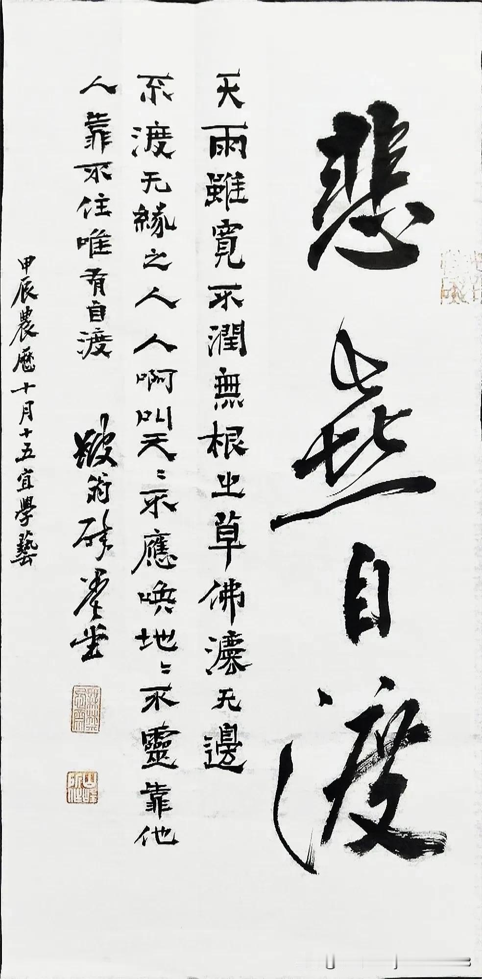 《悲喜自渡》
天雨虽宽不润无根之草，佛法无边不渡无缘之人。人啊，叫天天不应，唤地