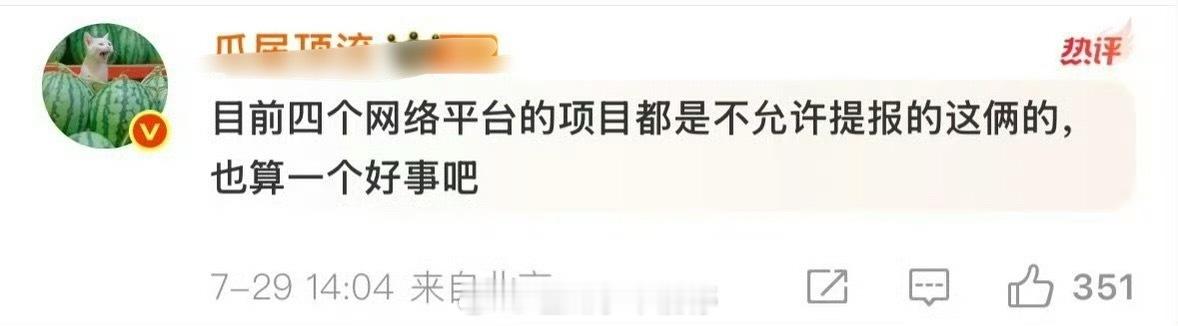 有瓜主说“四大平台项目不允许提报田栩宁和梓渝 ”居然这样严重吗[吃惊] ​​​