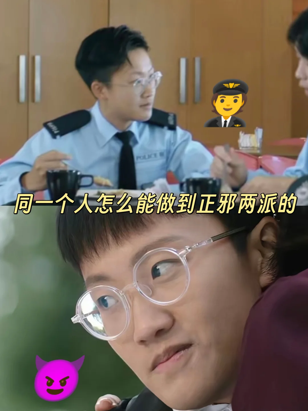 正邪两派都能演，真的把观众代入进去了