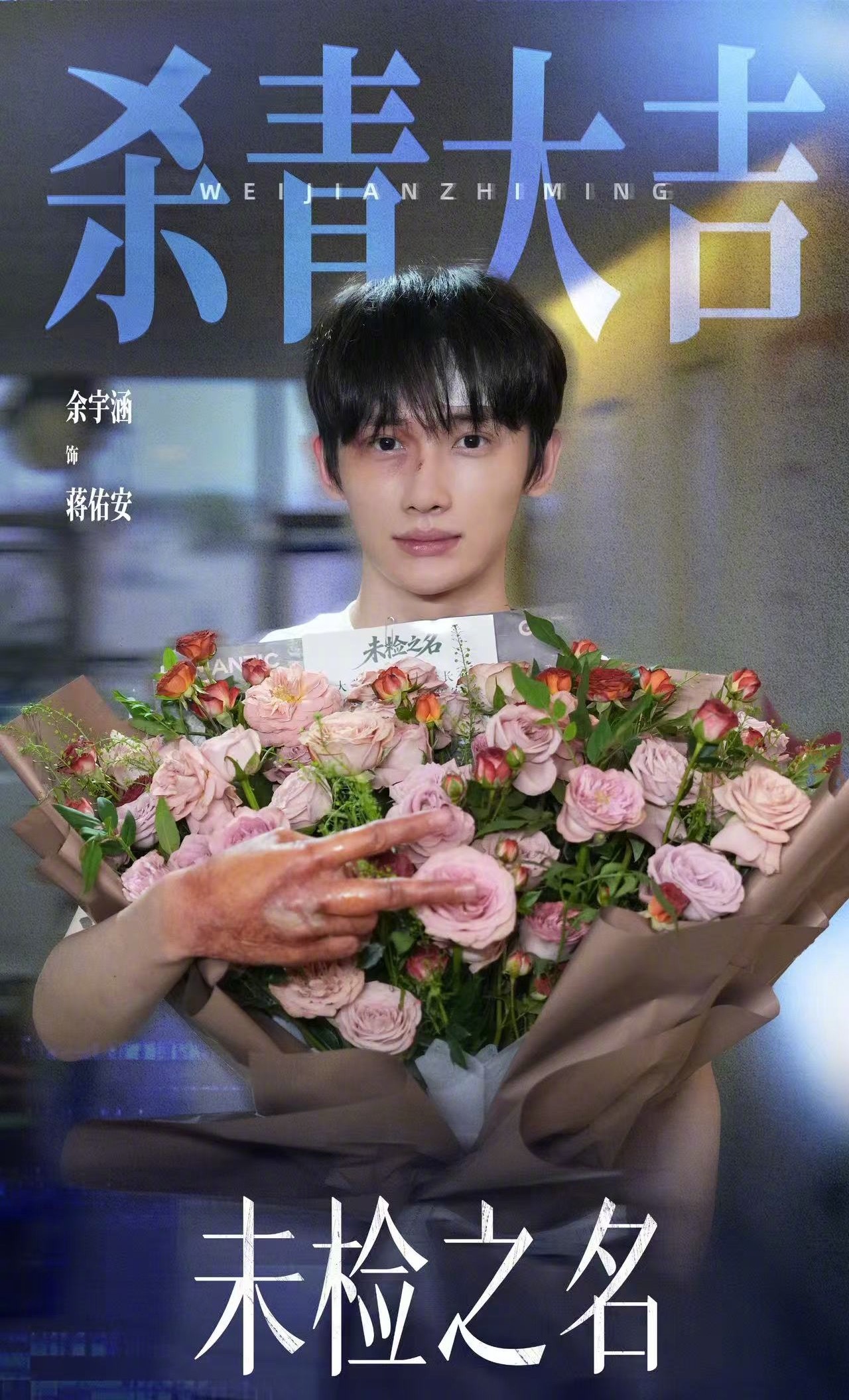 #余宇涵未检之名杀青##余宇涵蒋佑安#循着故事，体悟成长；杀青收官， 暂别蒋佑安