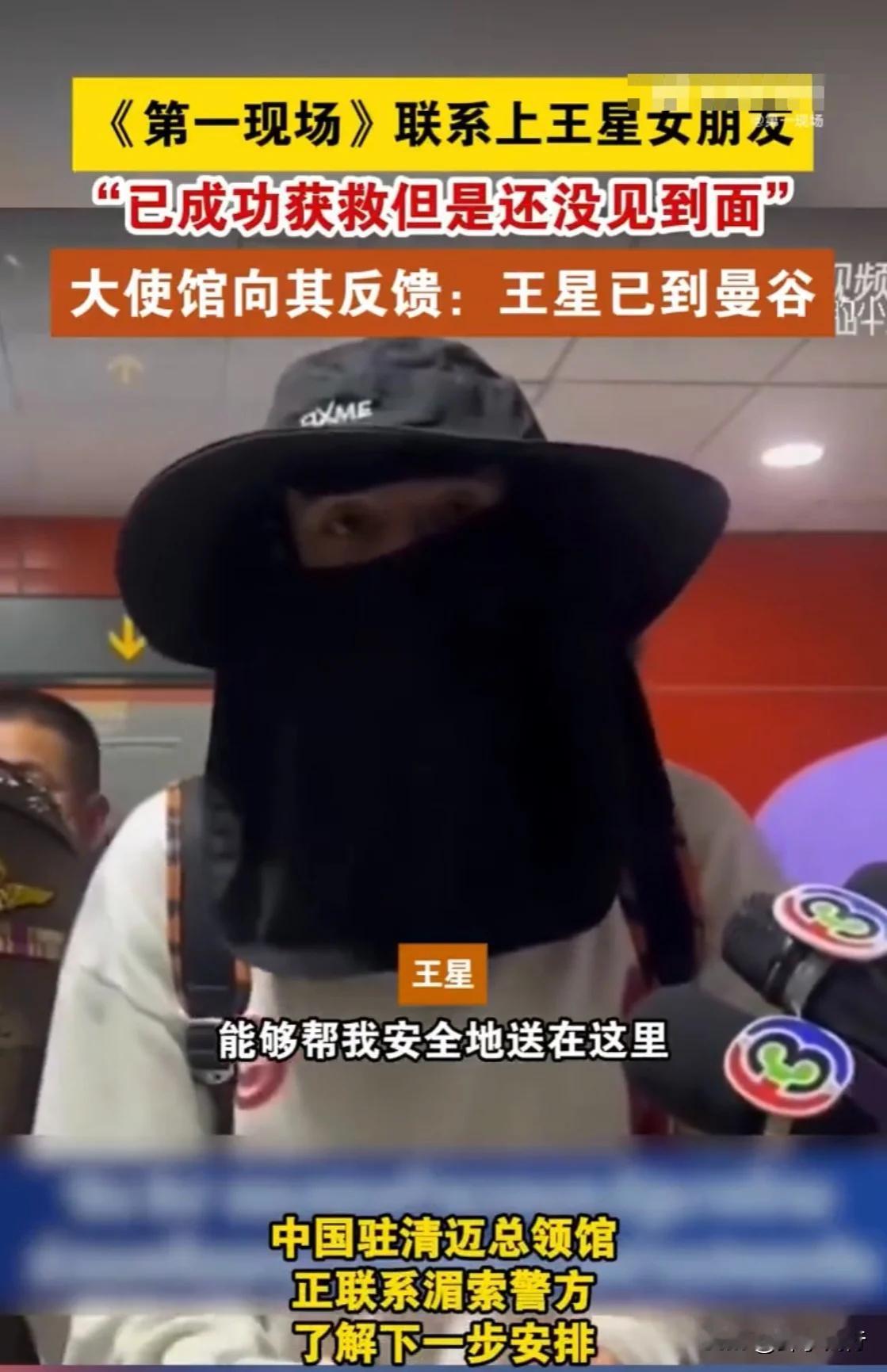 他成功获救，中泰合作彰显领事保护力量 。在万众关注之下，失联多日的中国籍男演员王