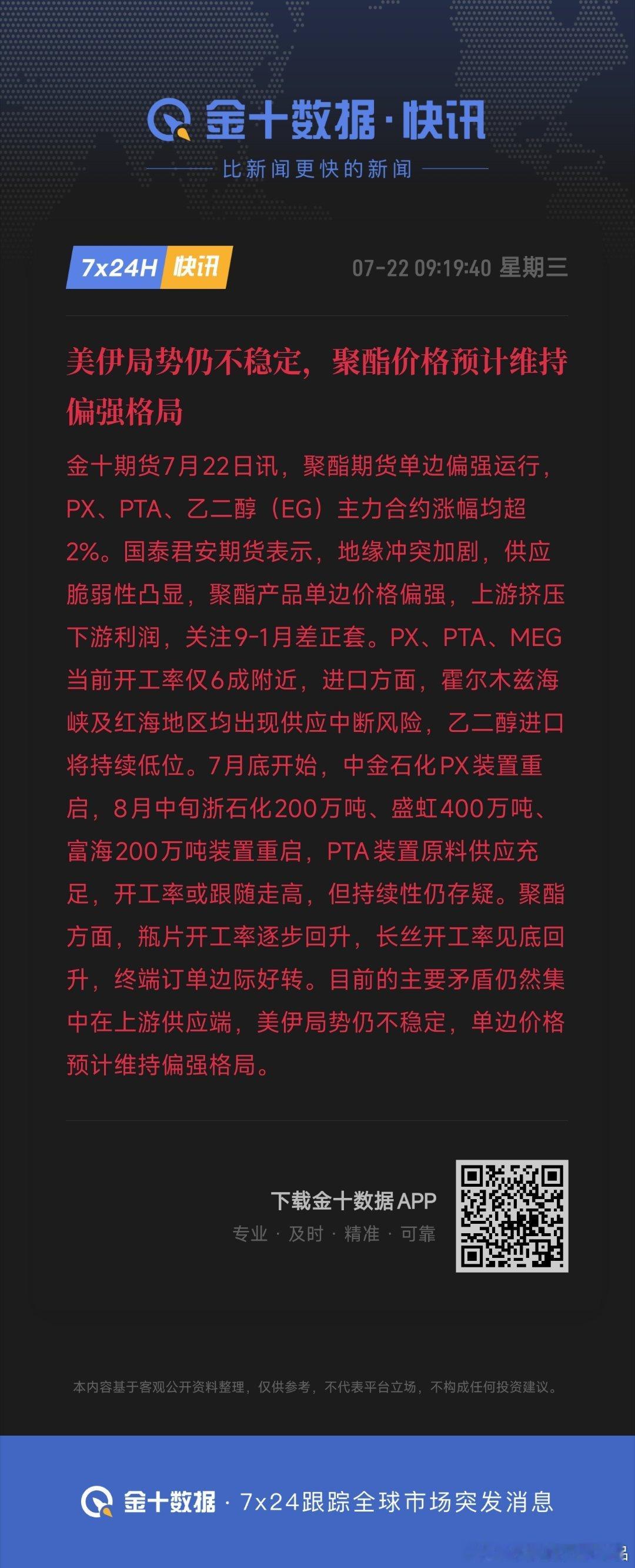 美伊局势仍不稳定，聚酯价格预计维持偏强格局 