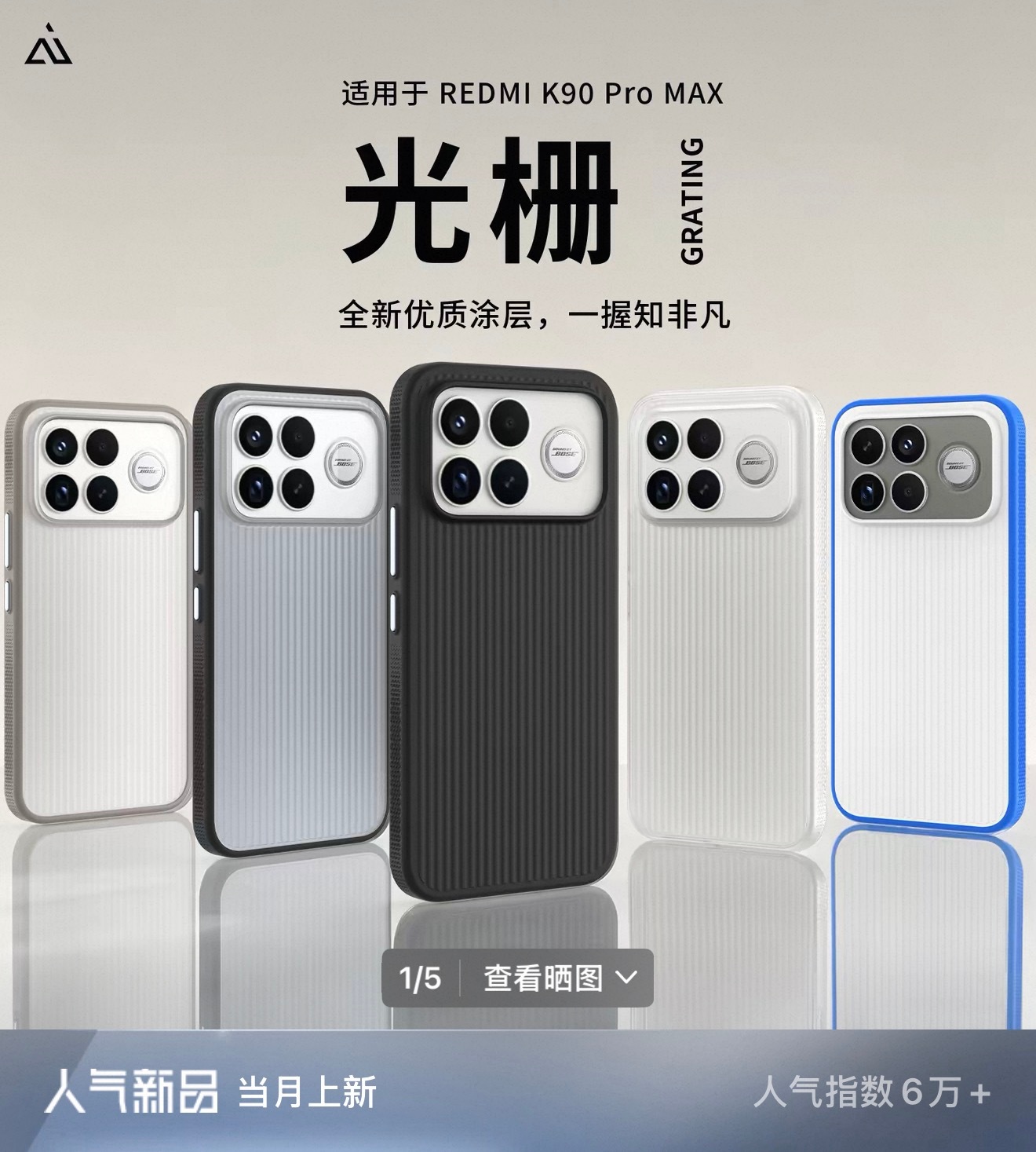 k90promax 的「光栅」，单平台单链接，当月上新，人气指数6万+猛！ 