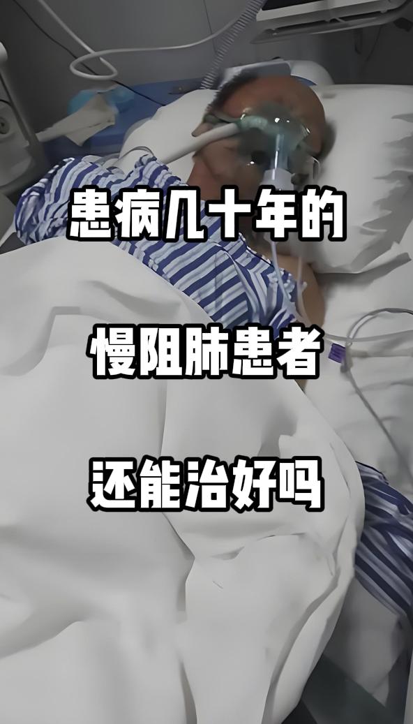 作为呼吸科医生，理解慢阻肺患者及家属面对数十年病程的焦虑。

疾病时长并非治疗终