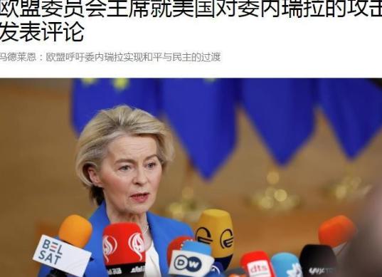 联合国秘书长警告美国！欧盟表态支持委内瑞拉！
 
联合国秘书长古特雷斯第一个跳出
