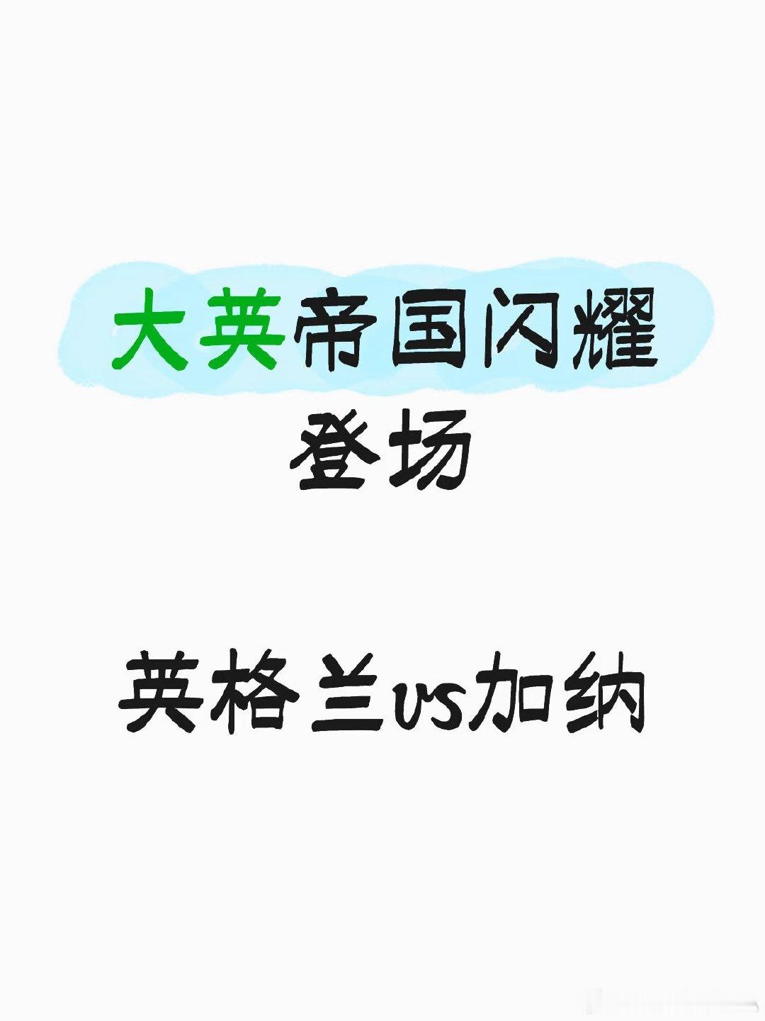 ✅ 战术对冲：英格兰 4231 边路渗透破密集防守 VS 加纳 541 收缩绞杀