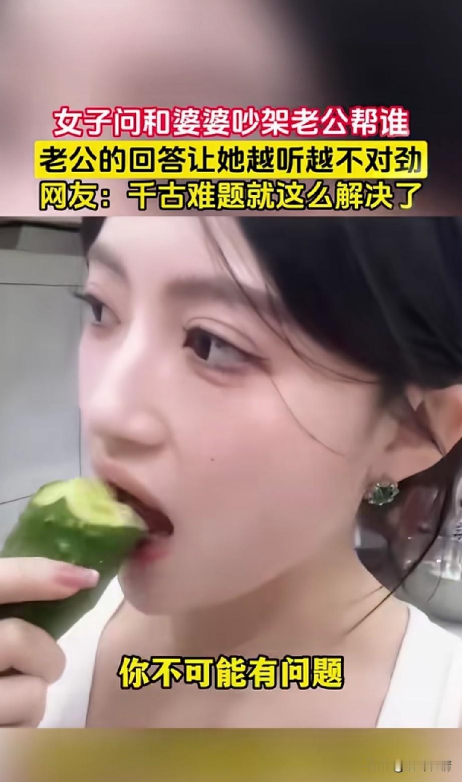 一直问自己的老公自己和婆婆吵架你帮谁？面对这样的千古难题，
谁知道聪明的老公这样