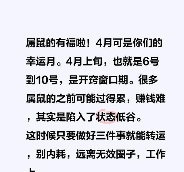 属鼠的4月运势炸了，重点说下。

6号到10号是转运关键期，记住三点：别内耗、退