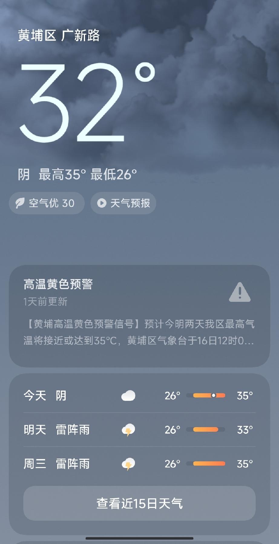 黄埔区今天高温32度，最低温度26度，注意防暑。