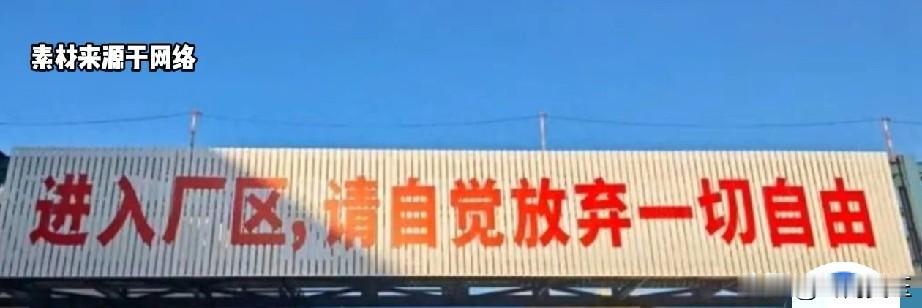 这才是真正的牛马！厂区牛马！毫不避讳！自觉放弃一切自由，你就说是不是牛马？

可