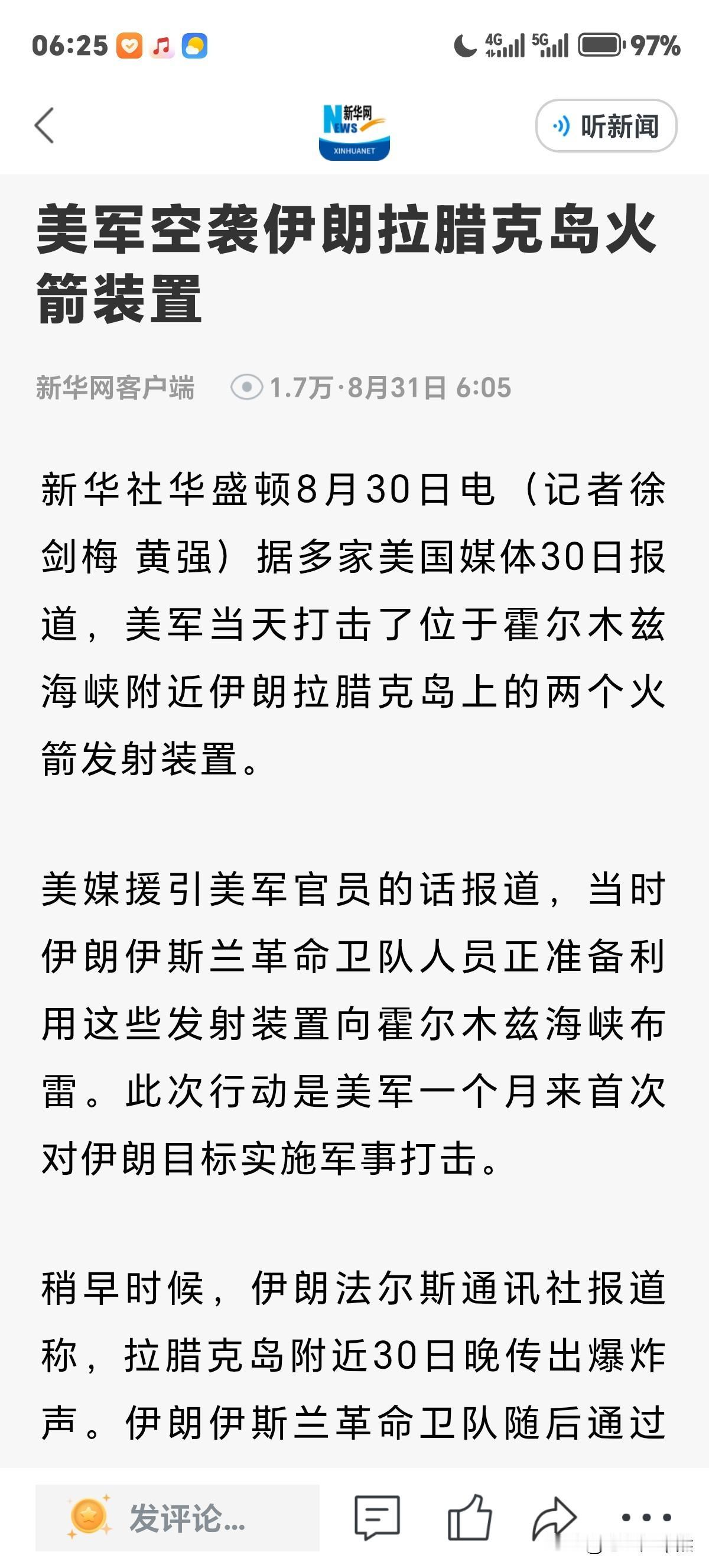 美伊战火又起：据华盛顿消息说，美空军于30日袭击了伊朗拉腊克岛火箭裝置。其理由非