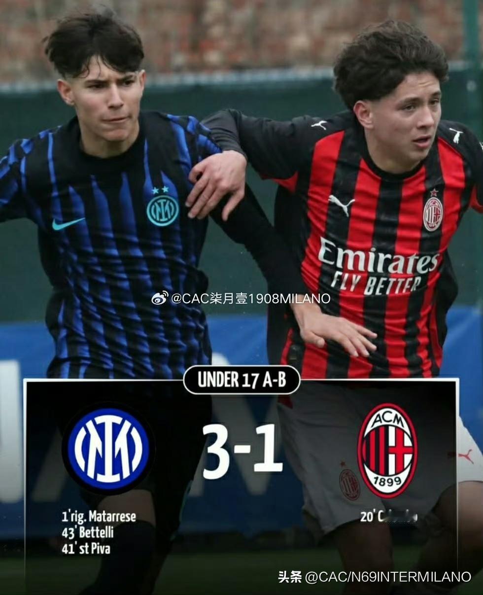 U17米兰德比，国际米兰 3:1。

马塔雷塞，贝泰利，皮瓦分别建功，
汉达诺维