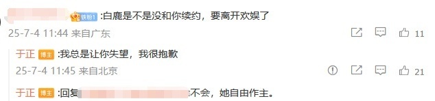 你希望白鹿续约欢娱吗于正回应白鹿续约情况 有粉丝追问于正，想知道白鹿是否续约，有