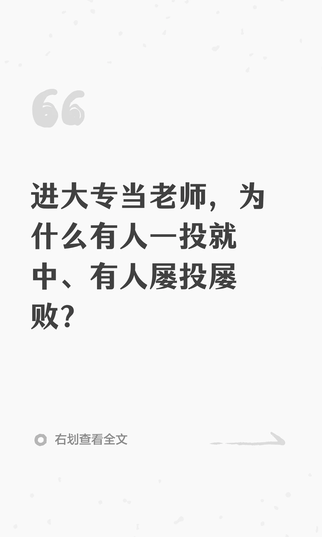 进大专当老师，为什么有人一投就中？