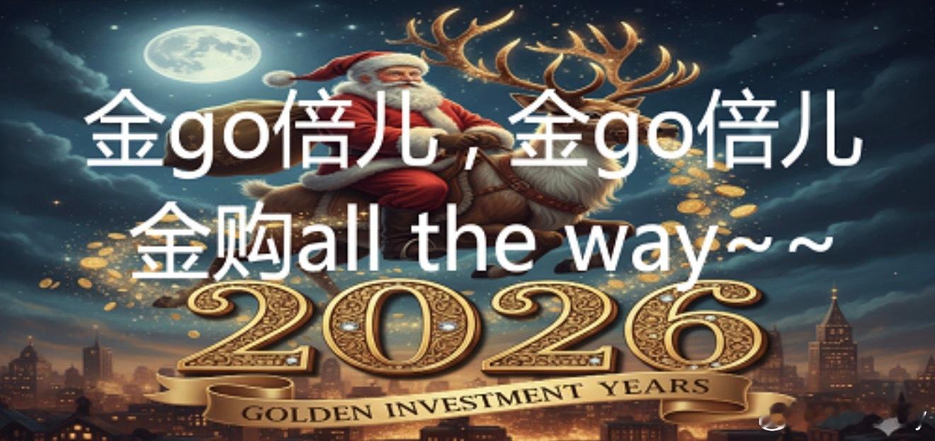 黄金大涨原因什么原因？因为马上圣诞节🎄金go倍儿 金购All the way～