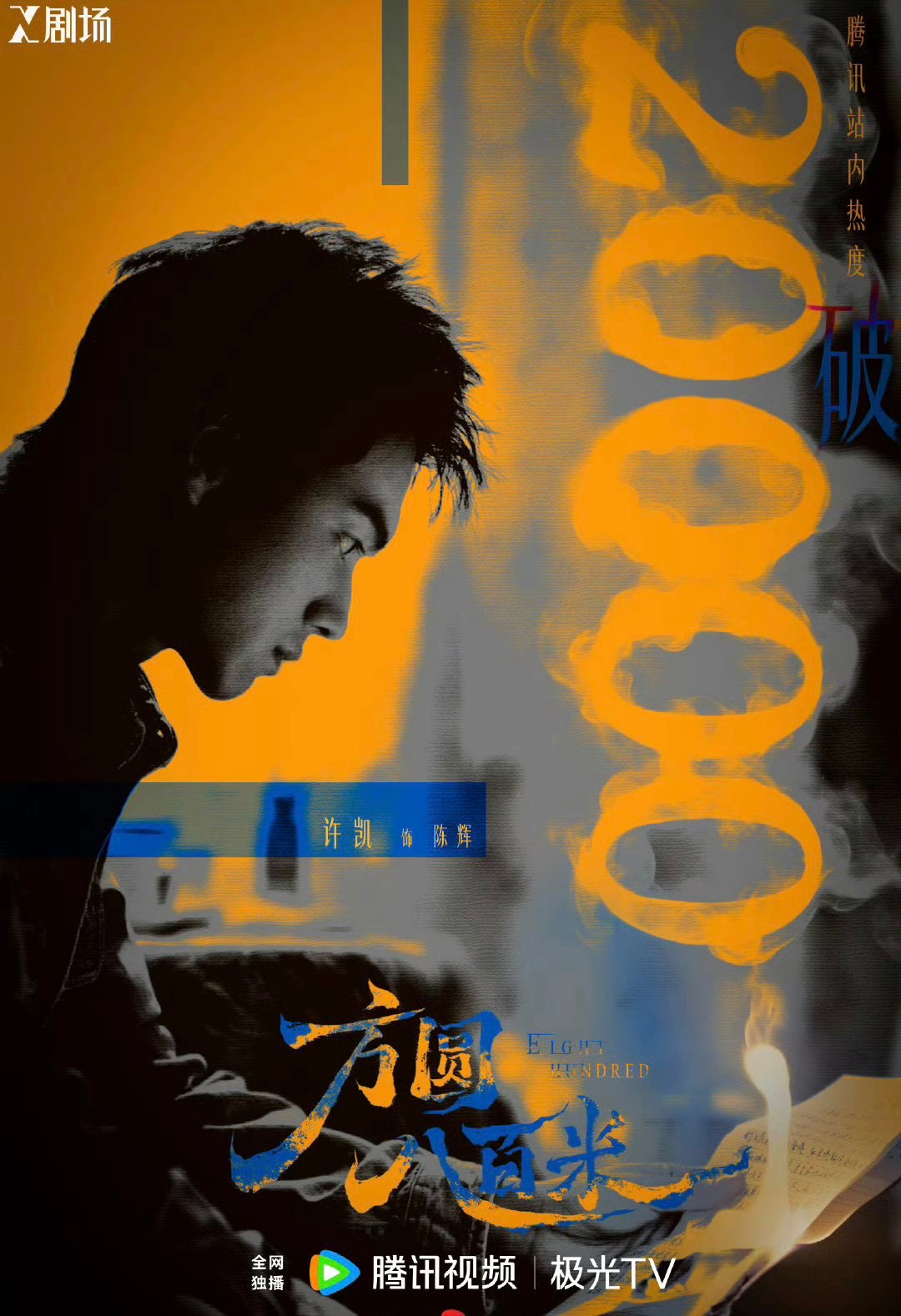 许凯方圆八百米鹅站内热度破20000啦，大家都看了吗 