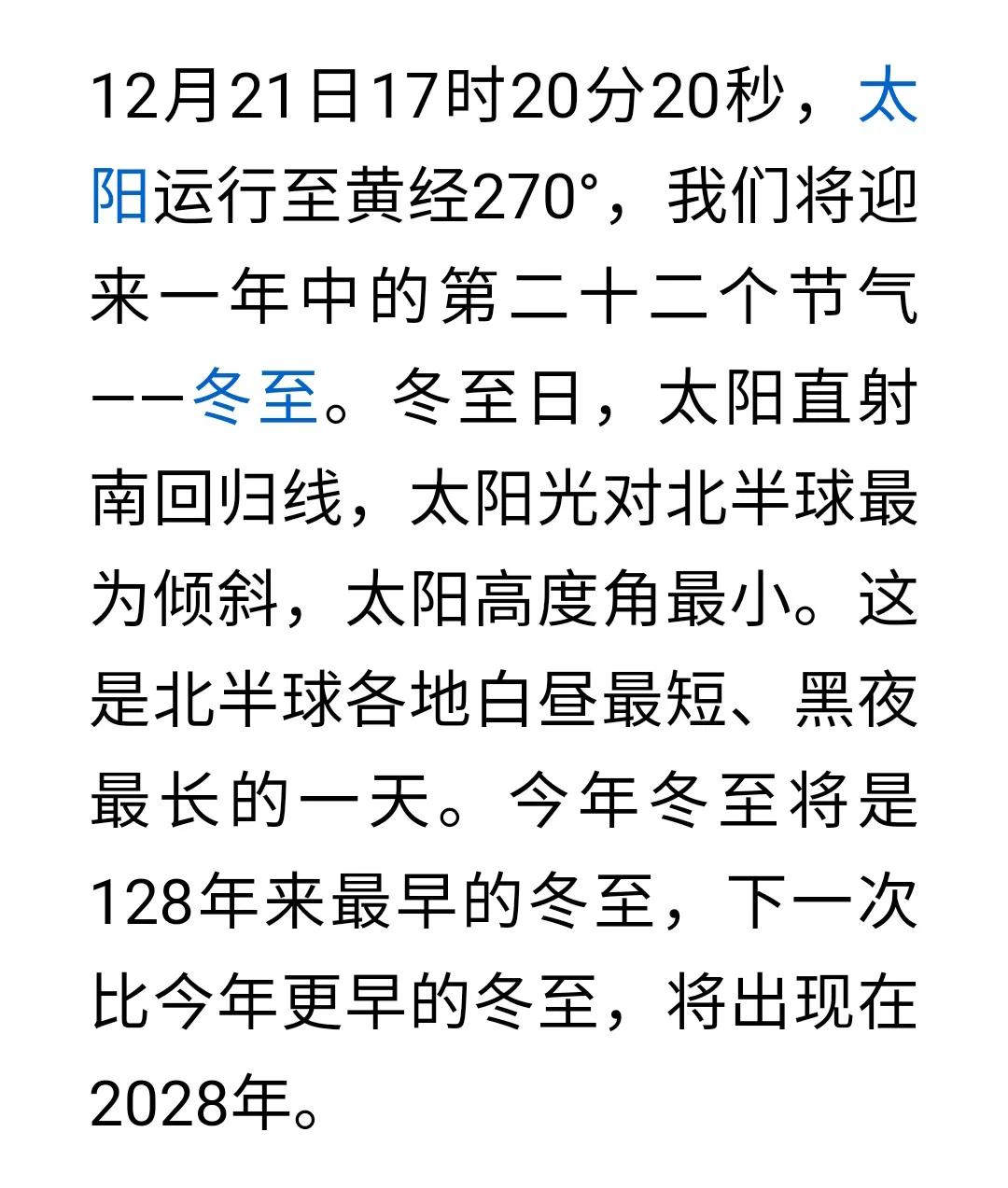 快讯：128年来最早的冬至！今年12月21日17时20分20秒进入冬至