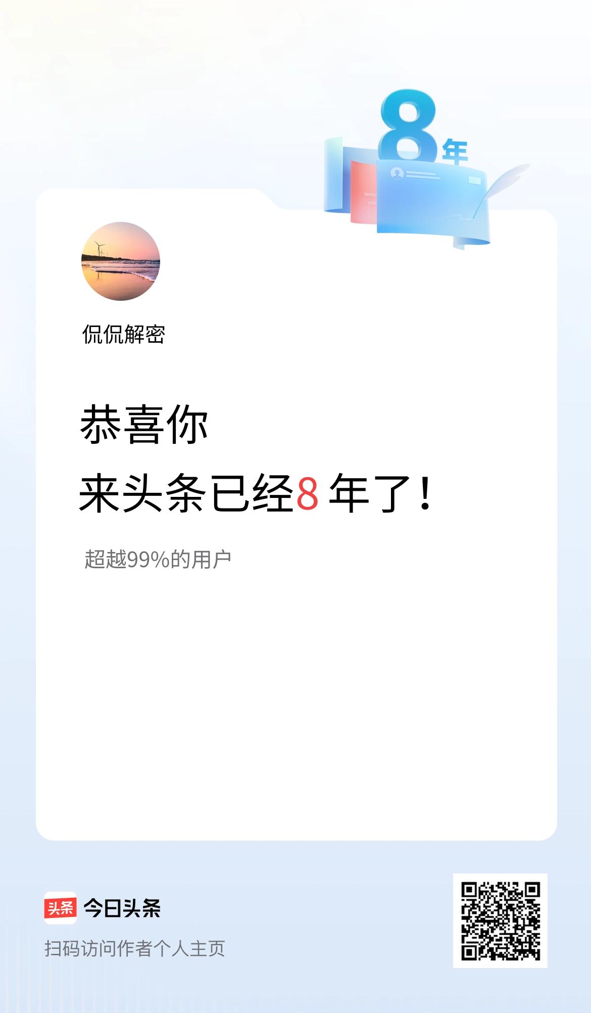 来头条已经8年了！