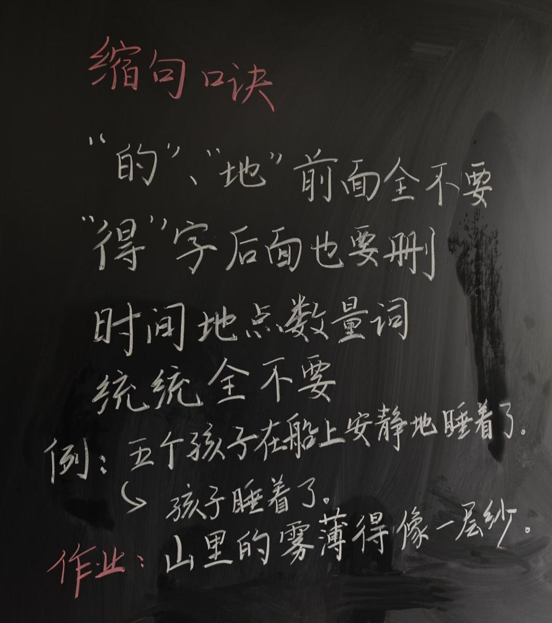 缩句口诀:
“的”、“地”前面全不要，
“得”字后面也要删，
时间地点数量词，统
