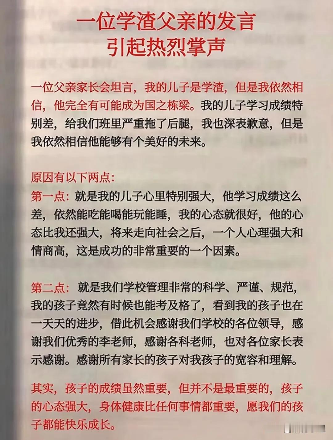 一位学渣父亲的发言，引起热烈掌声！不得不说太有水平了，特别是最后一段话，孩子
的