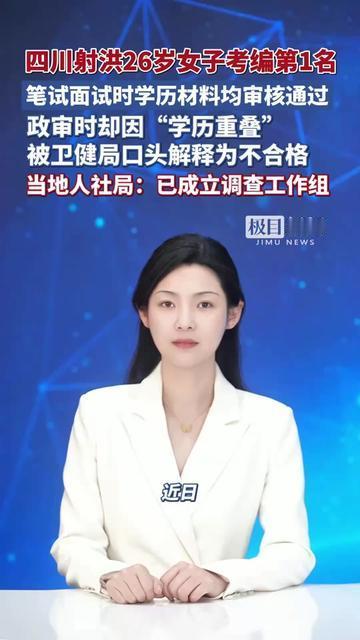 26岁姑娘考事业编拿了岗位第1，居然栽在没听说过的规则上？

笔试面试都是第