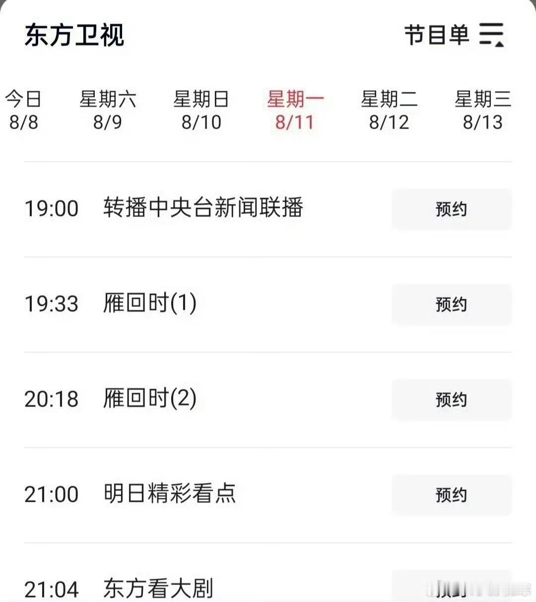 陈都灵辛云来《雁回时》8.11号上星东方卫视 黄金档 ，被卫视看中咯 ​​​