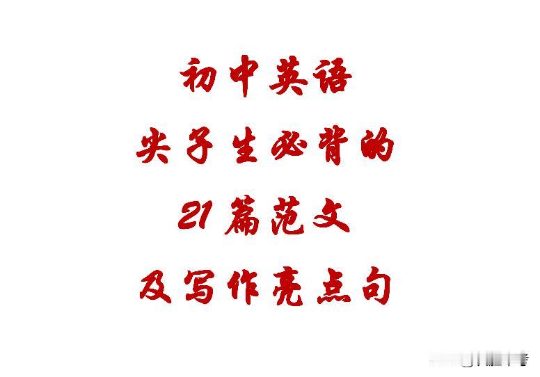 🎉 初中英语期末必胜秘籍：经典范文+写作“加分句”，助你轻松过关！ 🎉
期末