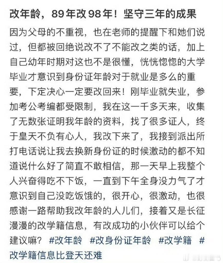 🤷‍♀️改年龄，89年改98年！坚守三年的成果！ ​​​