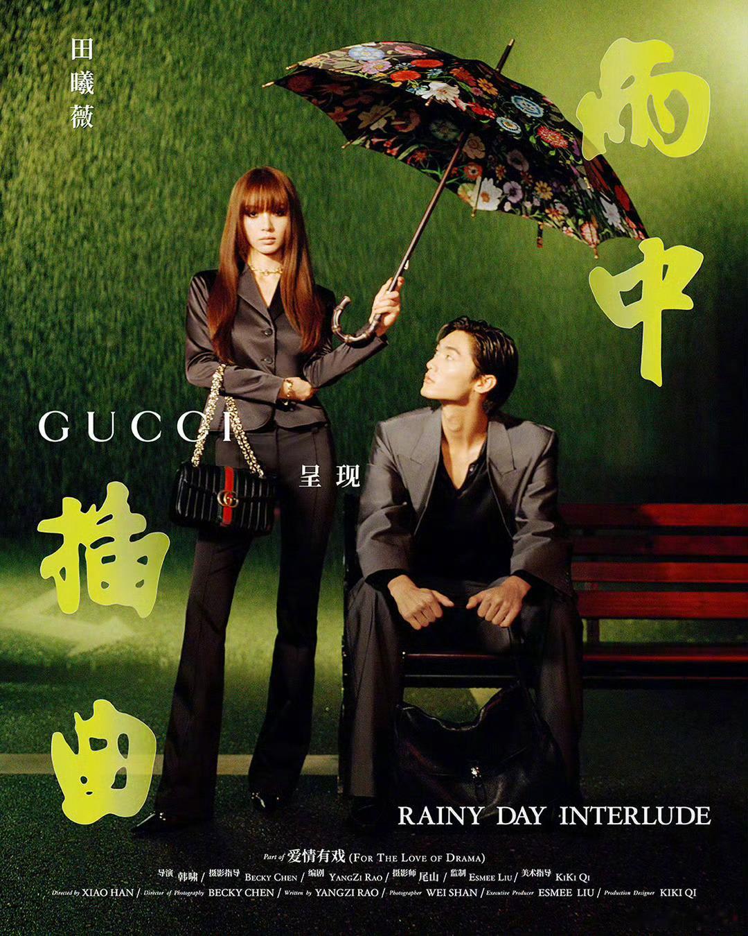 田曦薇出镜Gucci七夕广告形象大片短片《雨中插曲》。继品牌2026夏日系列大片
