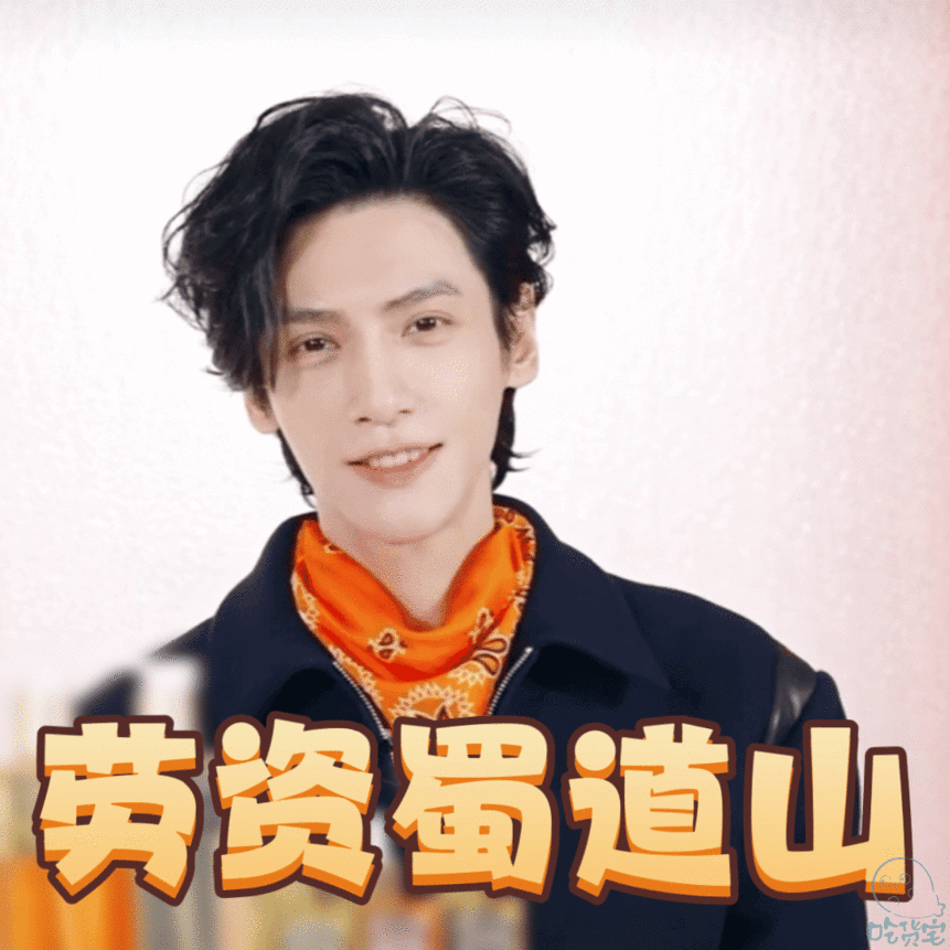 罗云熙 劳资蜀道山罗云熙的 “劳资蜀道山” 啥时候来！好六快问快答说 “我数到三