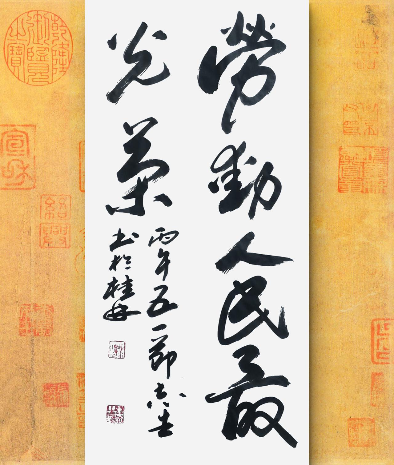 写字是一种生活：劳动人民最光荣。