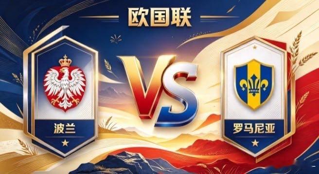 欧国联 波兰 vs 罗马尼亚波兰的自信，是「主导节奏，不随人转」。不被密集布防困