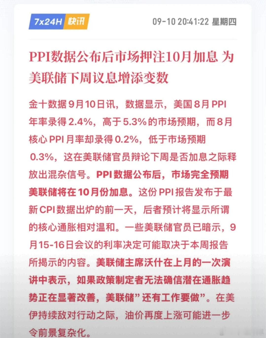 重磅！金十数据连发多条外围关键消息！美债收益率快速拉升，美国8月PPI数据落地，