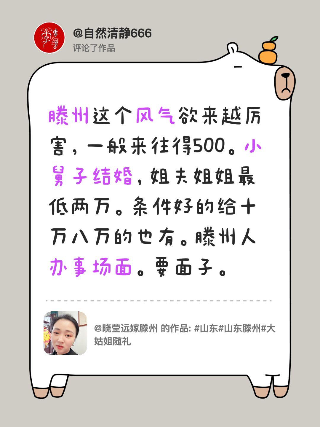 我评论了@晓莹远嫁滕州 的作品：
滕州这个风气欲来越厉害，一般来往得500。小舅