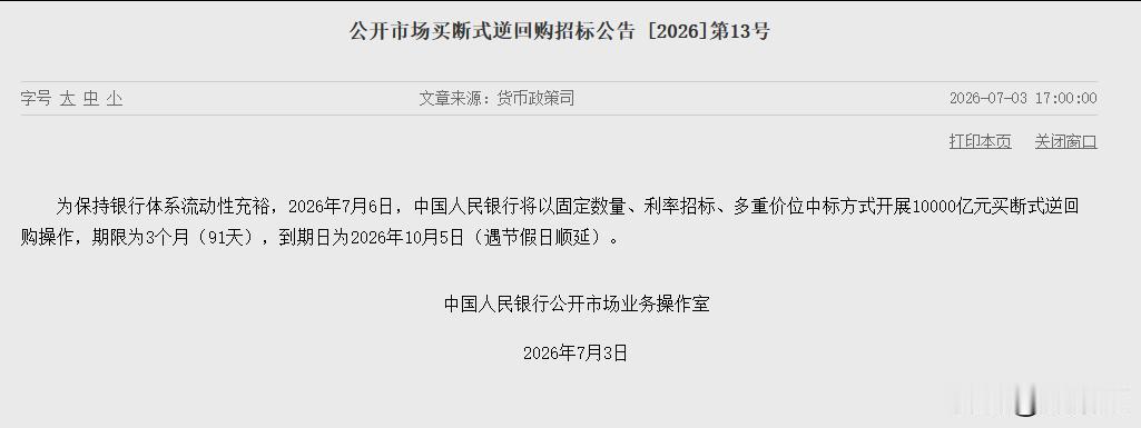 央行公告：2026年7月6日，中国人民银行将以固定数量、利率招标、多重价位中标方