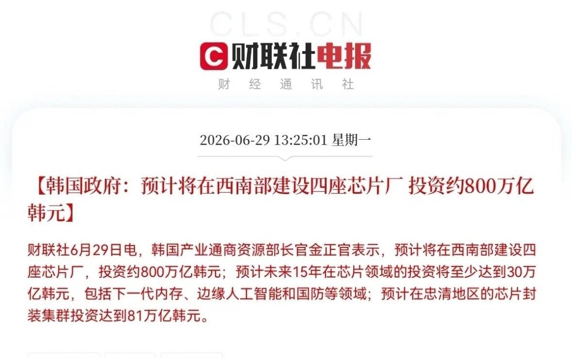 炸了！史诗级连环炮！韩国政府800万亿+三星2655万亿豪赌。我的乖乖，这次半导