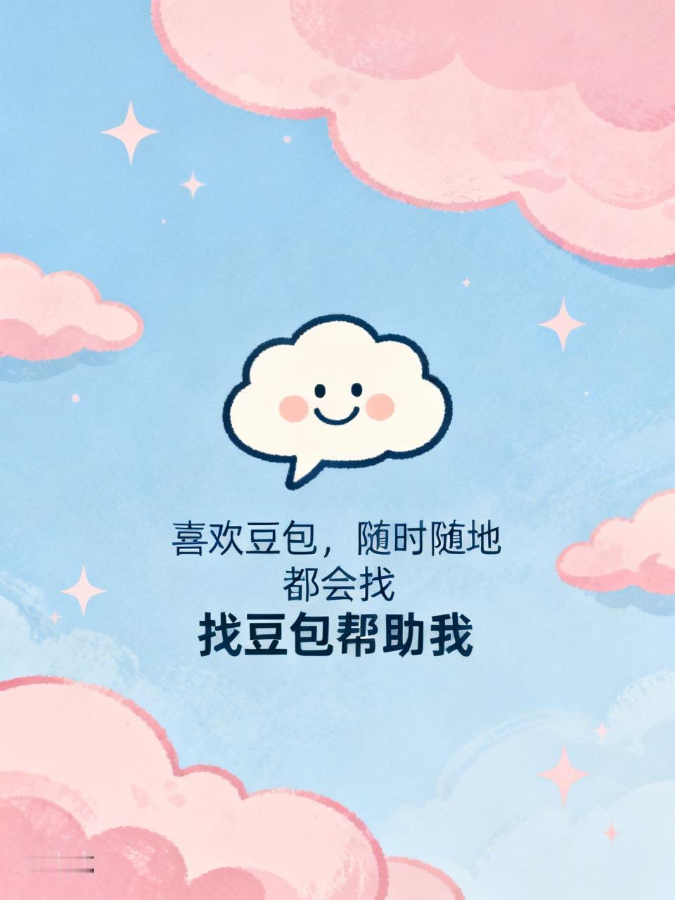 喜欢豆包，随时随地都会找豆包帮助我